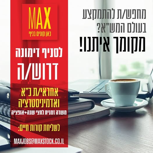 דרוש אדמיניסטרציה בדימונה