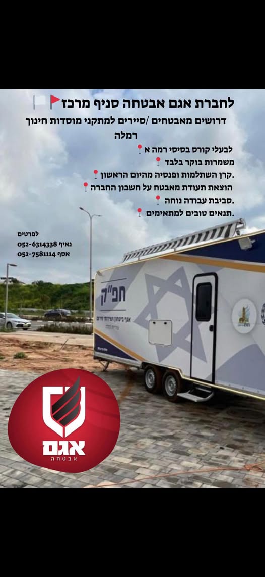 דרוש אבטחה ברמלה