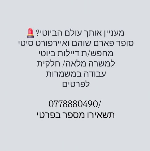 דרוש דיילות בשוהם