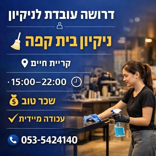 דרוש עבודות ניקיון בחיפה