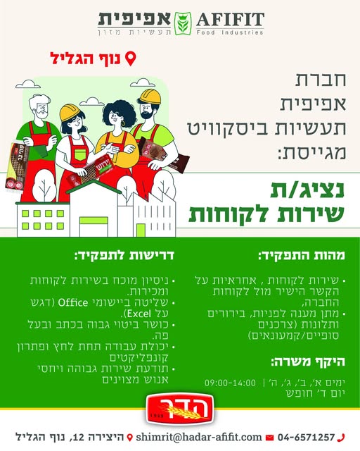 דרוש נציג שירות לקוחות בנוף הגליל