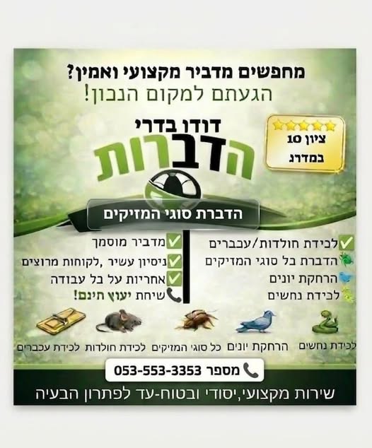 דרוש מדביר ברמלה