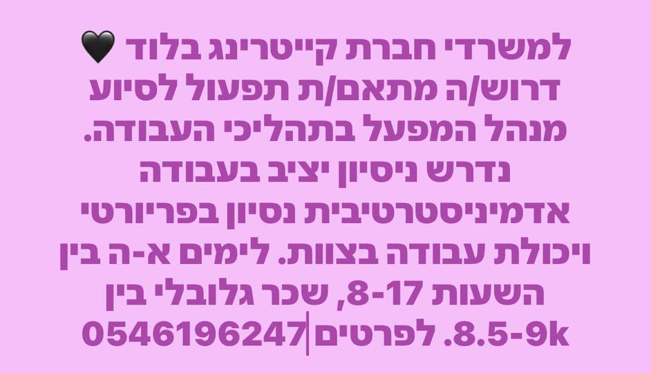 דרוש רכז תפעול בלוד