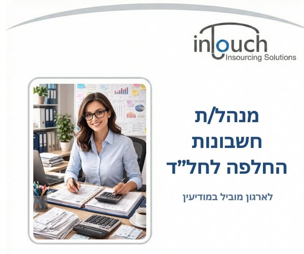 דרוש הנהלת חשבונות במודיעין