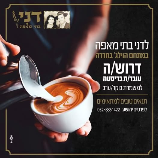 דרוש איש בריסטה בחדרה