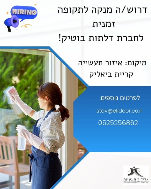 דרוש עבודות ניקיון בקריית ביאליק