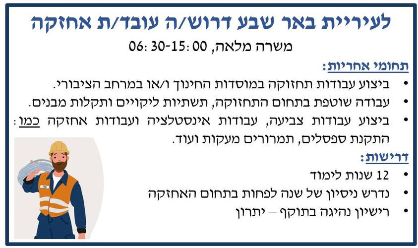 דרוש עבודות אחזקה בבאר שבע