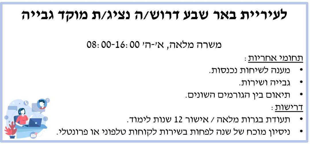 דרוש גבייה בבאר שבע