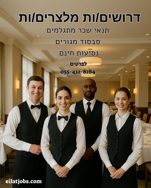 דרוש חיילים משוחררים באילת