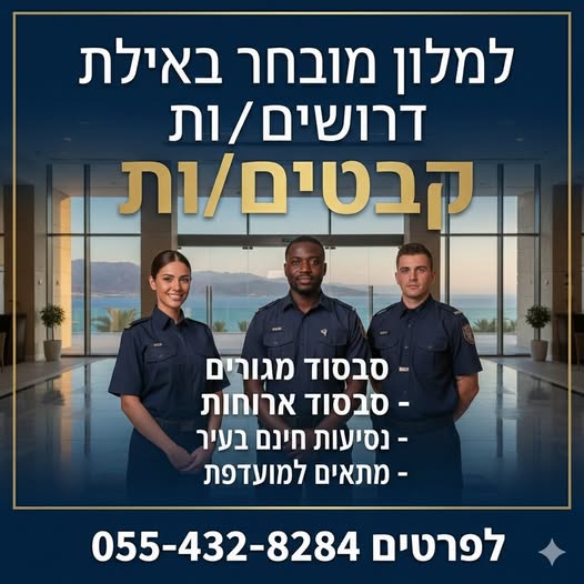 דרוש חיילים משוחררים באילת