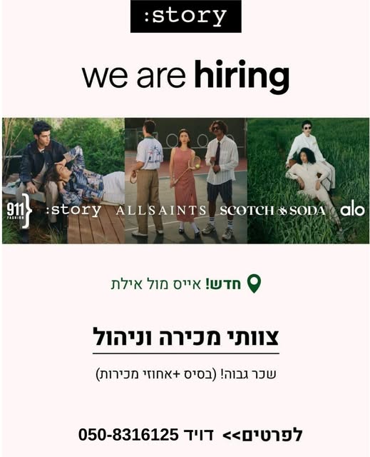 דרוש מכירות אופנה באילת