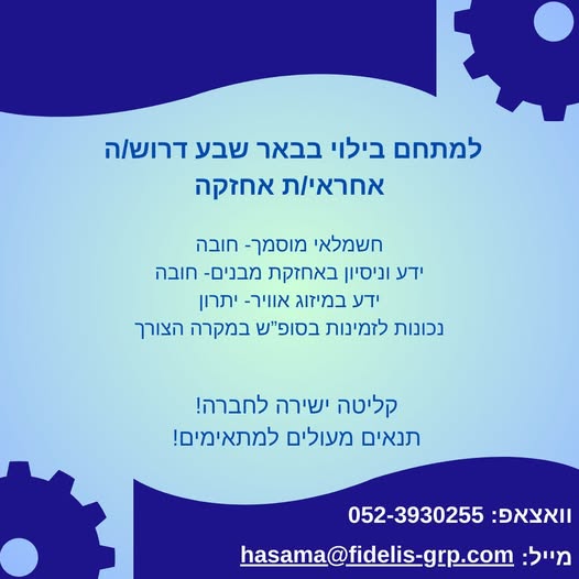 דרוש מנהל בבאר שבע