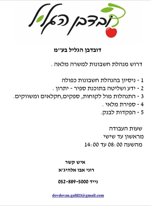 דרוש הנהלת חשבונות בהגליל