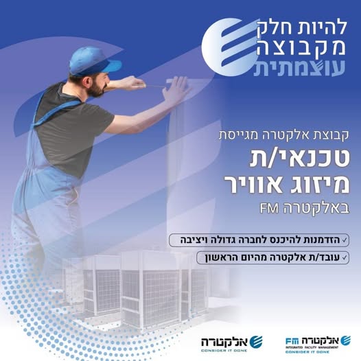 דרוש טכנאי מיזוג אוויר באזור השרון
