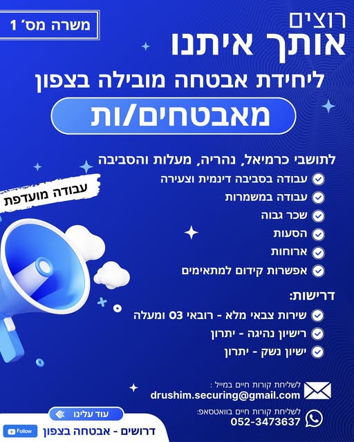 דרוש אבטחה בבצפון