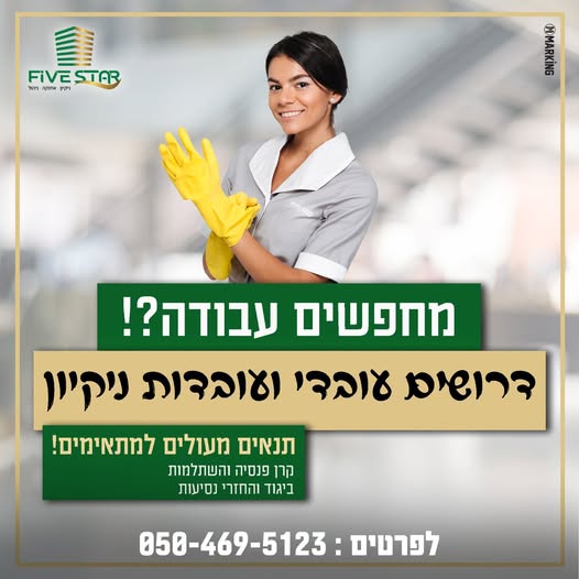 דרוש עבודות ניקיון בעכו