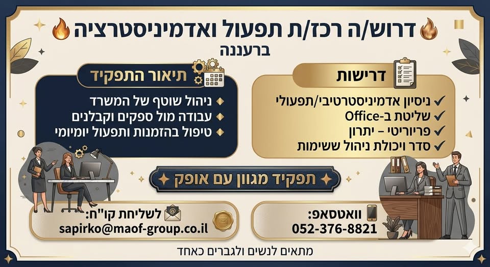 דרוש פקיד תפעול ברעננה