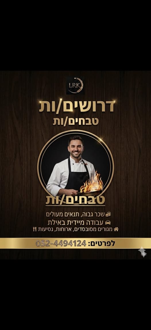 דרוש מבשל/ת באילת