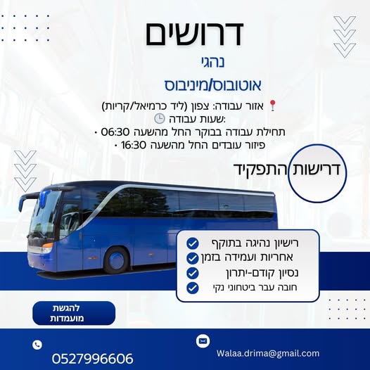 דרוש נהג אוטובוס/מוניות/הסעות בכרמיאל