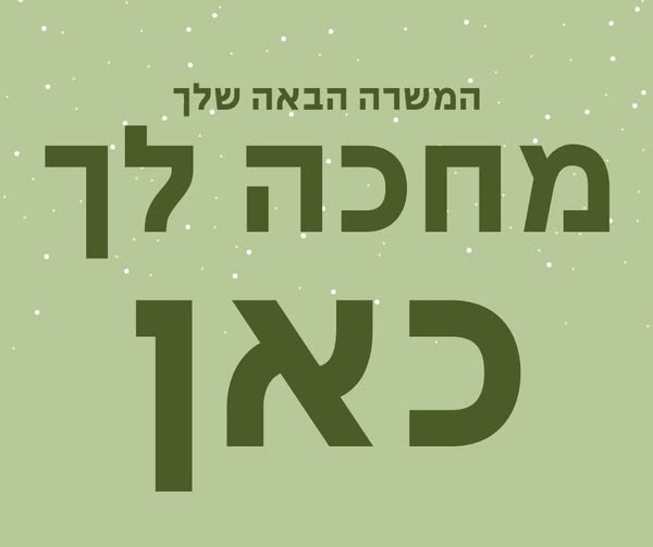 דרוש גננות וסייעות בנתניה