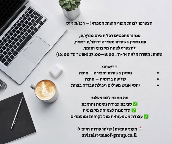 דרוש רכז גיוס בחיפה