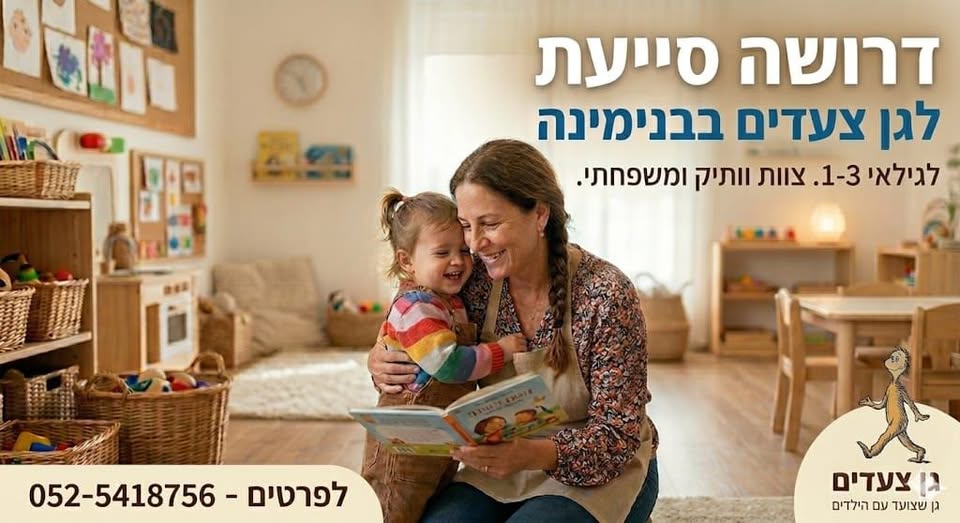 דרוש גננות וסייעות בבנימינה