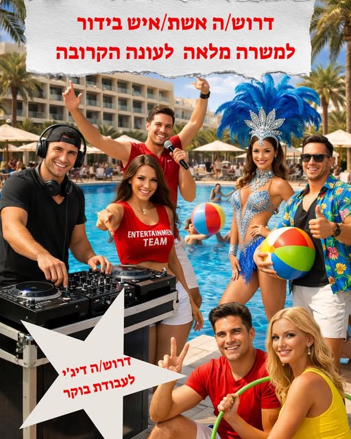 דרוש צוות בידור באילת