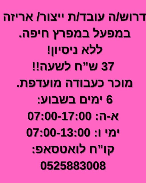 דרוש אריזה במפרץ חיפה