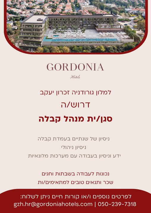 דרוש מנהל קבלה בזכרון יעקב