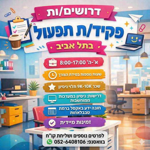 דרוש תפעול בתל אביב