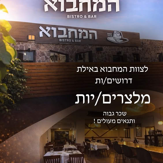 דרוש מלצר באילת