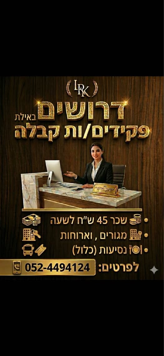 דרוש פקידות קבלה באילת