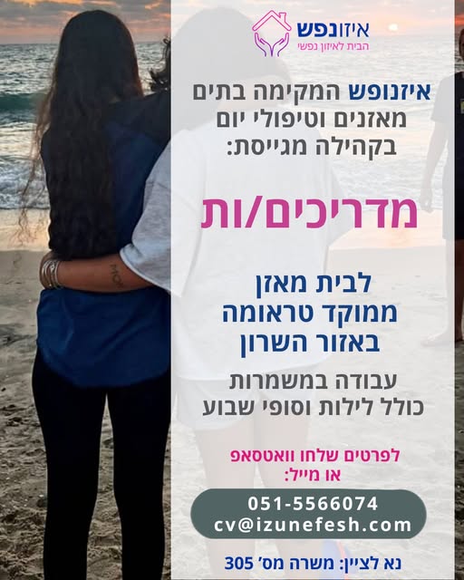 דרוש מדריכים באזור השרון