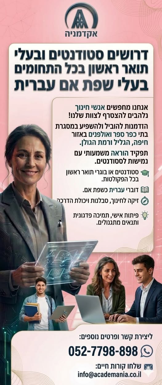 דרוש מורים באזור חיפה