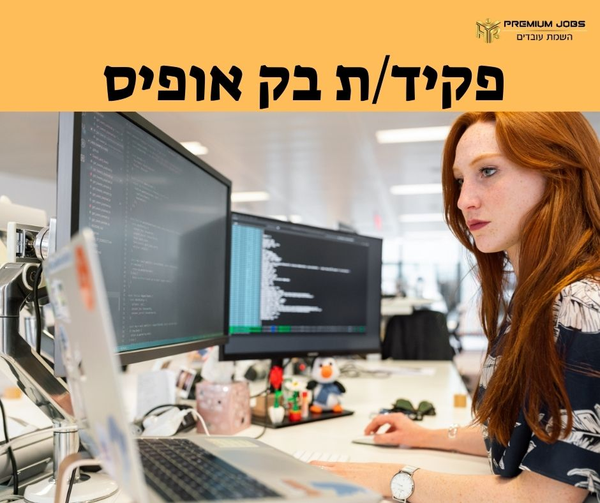 דרוש בק אופיס בתל אביב