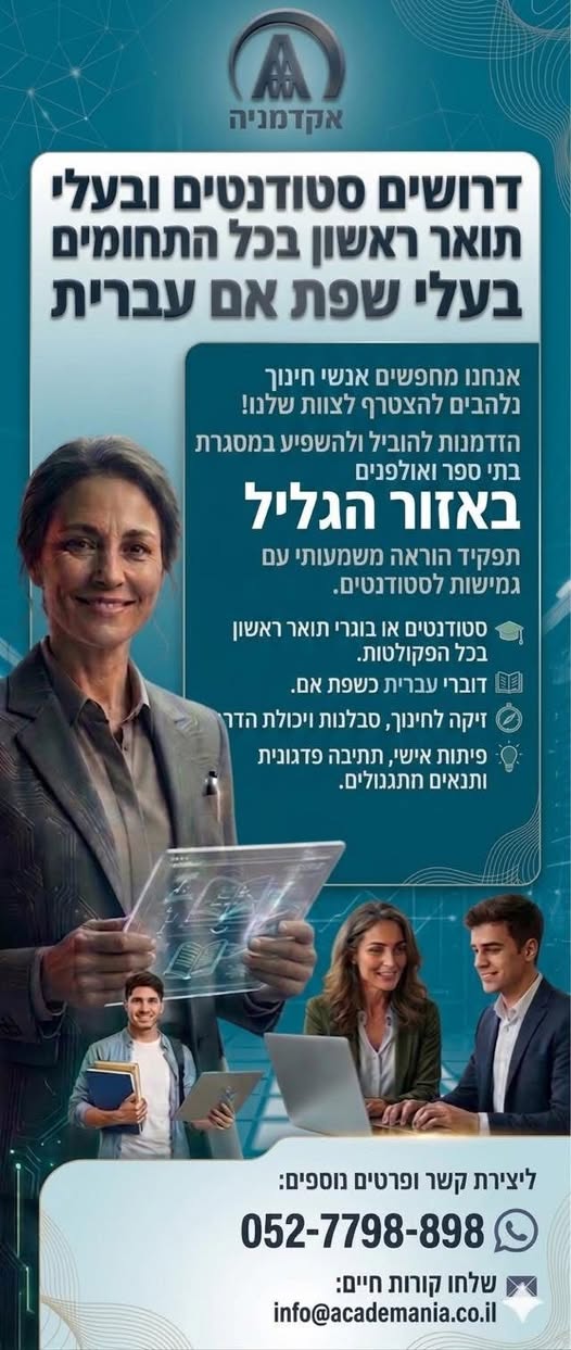 דרוש מורים בהגליל