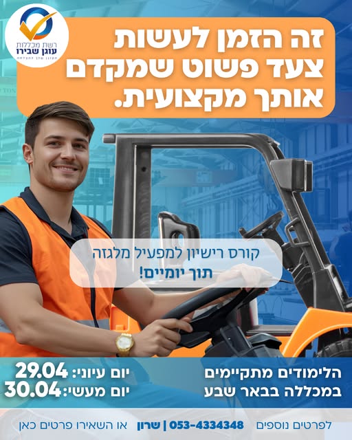 דרוש מלגזן בבאר שבע