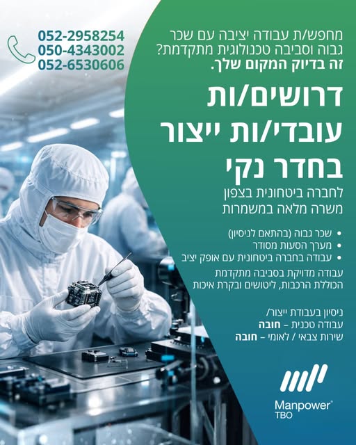דרוש עובד ייצור בבצפון