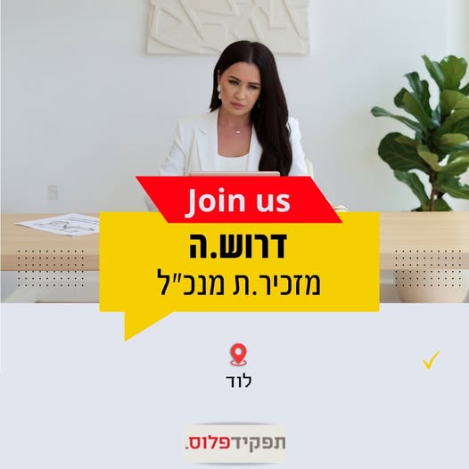 דרוש מזכירות ופקידות בלוד