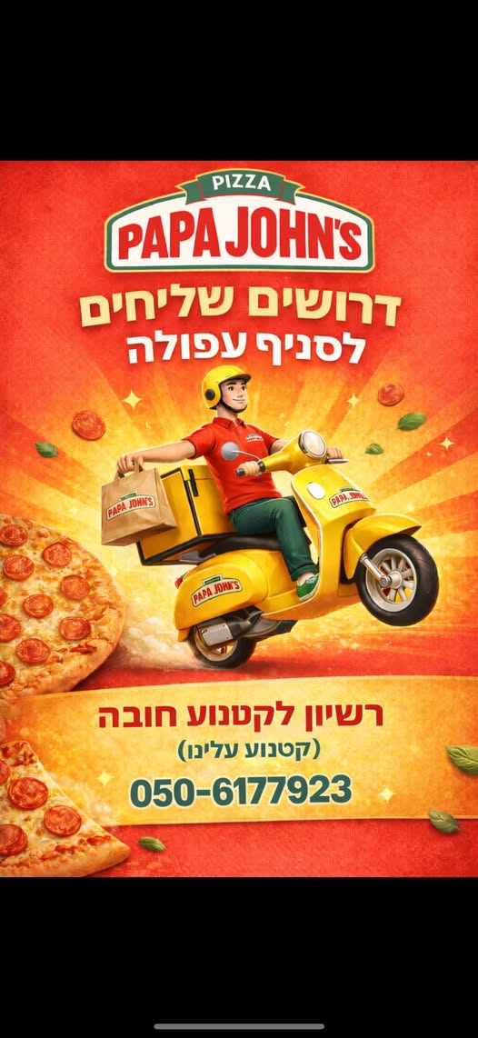 דרוש שליחים בעפולה
