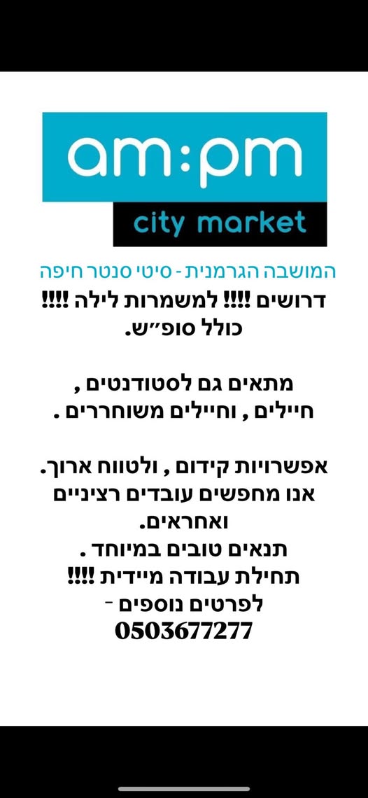 דרוש חיילים משוחררים בצפון