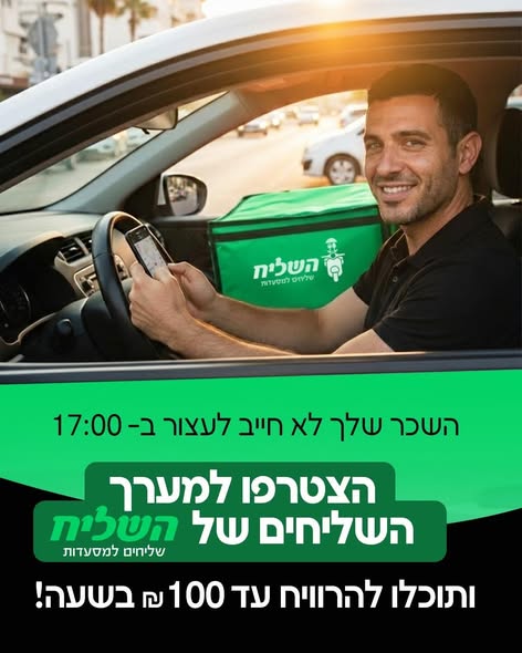 דרוש שליחים בנהריה