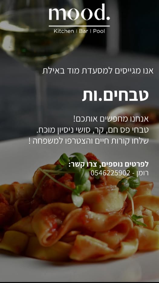 דרוש טבחים באילת