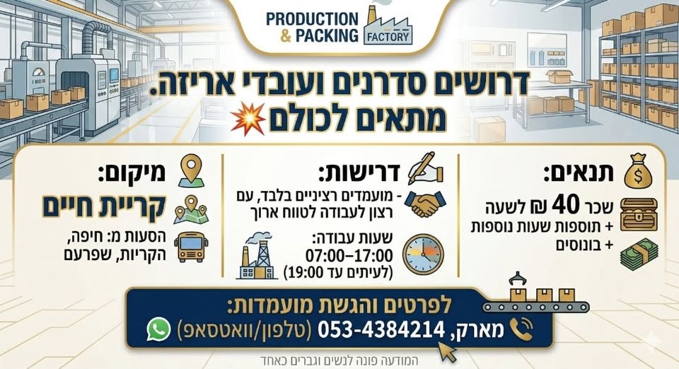 דרוש אריזה בקריית חיים