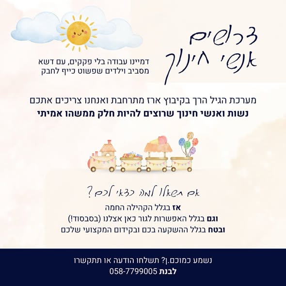 דרוש מורים בנתיבות