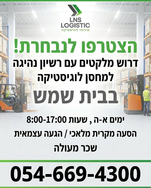 דרוש מלקט בבית שמש