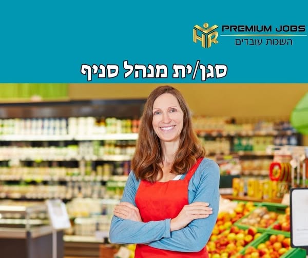 דרוש ניהול סניף ברחובות
