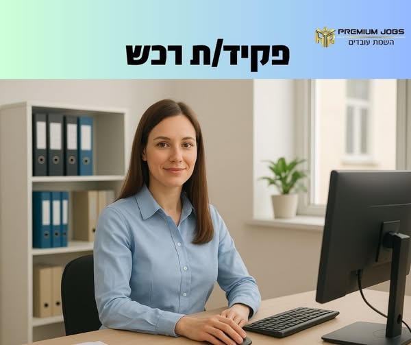 דרוש רכש בקרית מלאכי