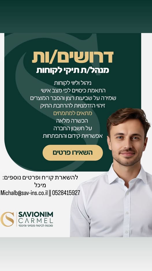 דרוש ניהול תיקי לקוחות בחיפה