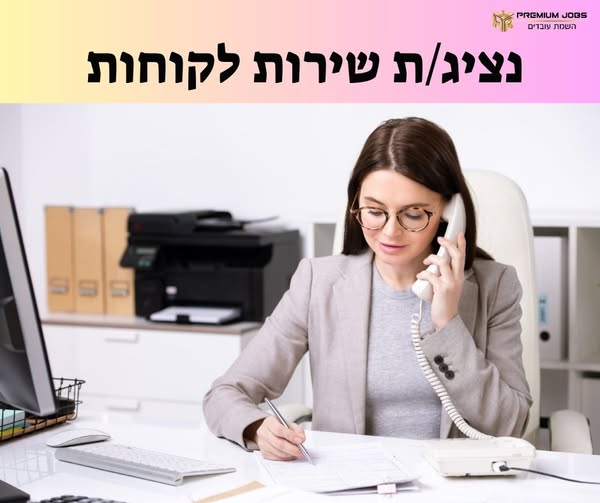 דרוש נציג שירות לקוחות באשקלון